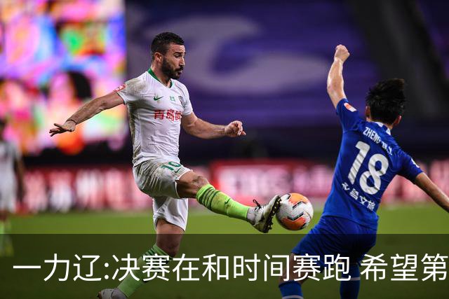 一力辽:决赛在和时间赛跑 希望第3局能拿下应氏杯