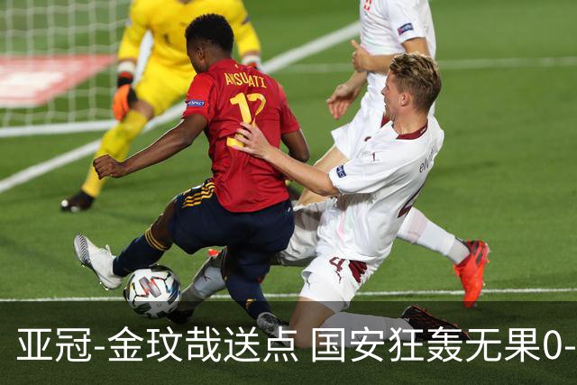 亚冠-金玟哉送点 国安狂轰无果0-2蔚山止步八强