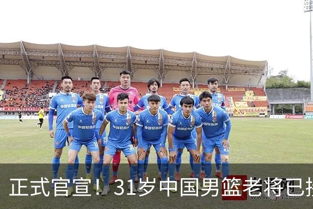 正式官宣！31岁中国男篮老将已接任国家队队长，球迷：他有号召力