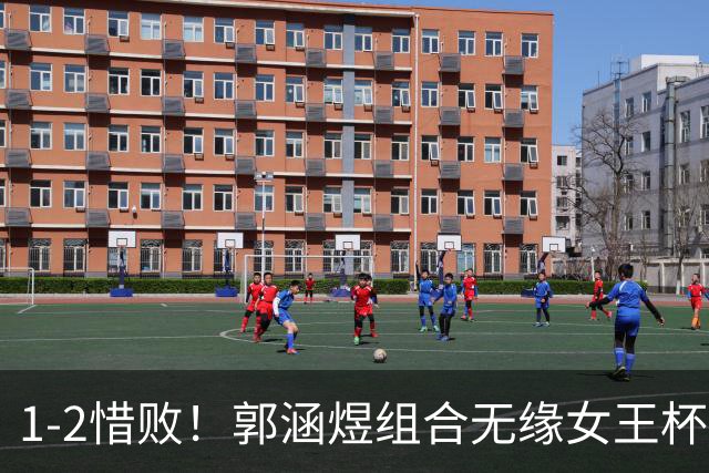 1-2惜败！郭涵煜组合无缘女王杯网球赛女双决赛